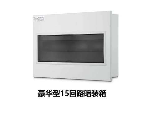 豪华型15回路暗装箱