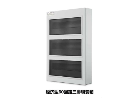经济型60回路三排明装箱