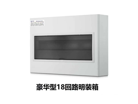 豪华型18回路明装箱