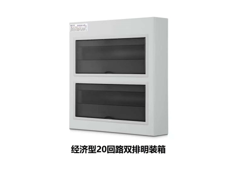 经济型20回路双排明装箱